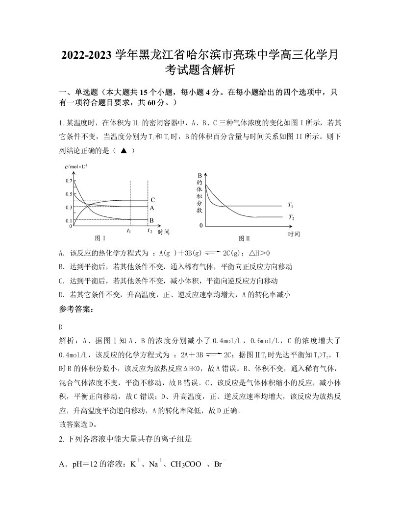 2022-2023学年黑龙江省哈尔滨市亮珠中学高三化学月考试题含解析