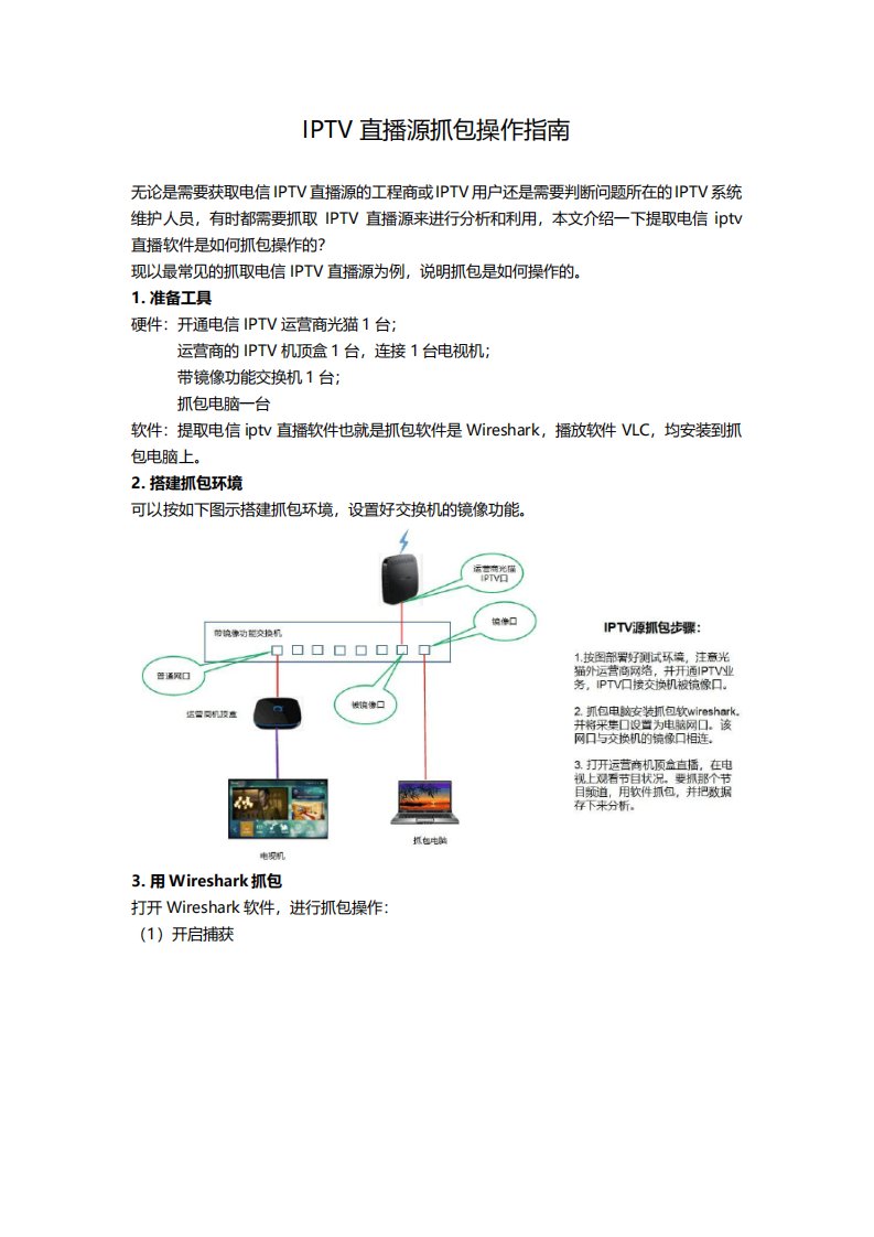 IPTV直播源抓包操作指南