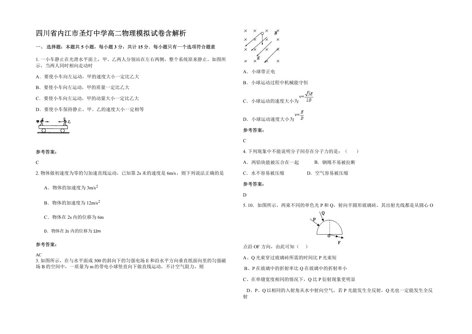 四川省内江市圣灯中学高二物理模拟试卷含解析