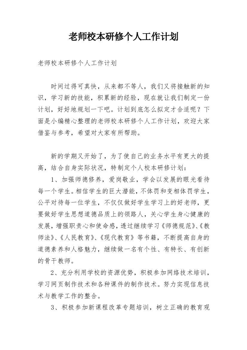 老师校本研修个人工作计划