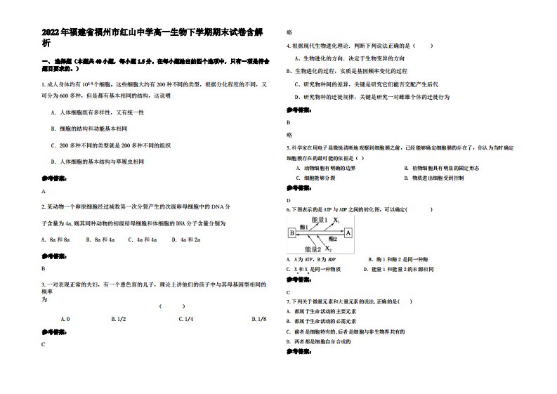 2022年福建省福州市红山中学高一生物下学期期末试卷含解析