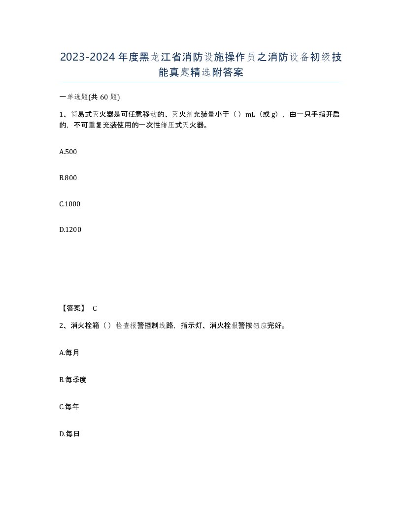 2023-2024年度黑龙江省消防设施操作员之消防设备初级技能真题附答案