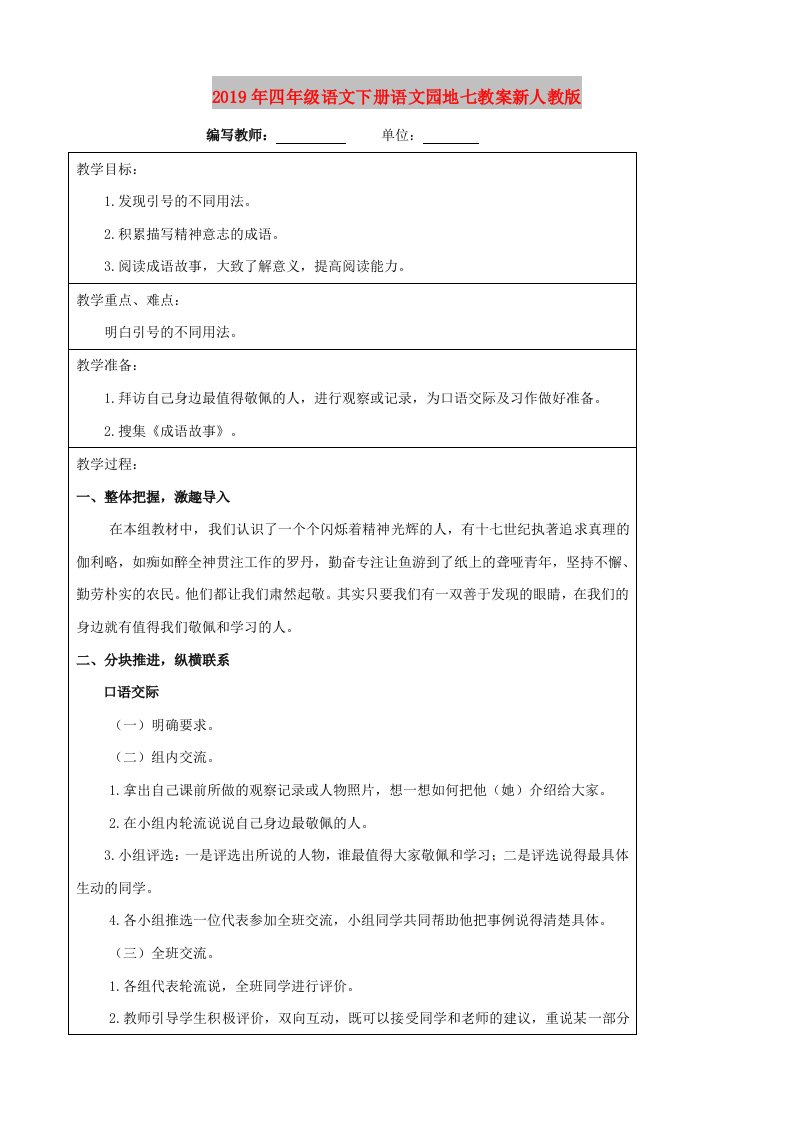 2019年四年级语文下册语文园地七教案新人教版