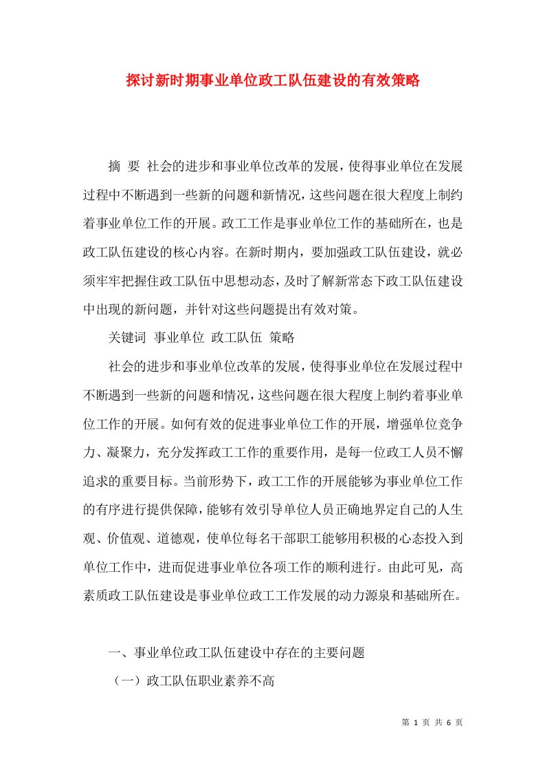 探讨新时期事业单位政工队伍建设的有效策略