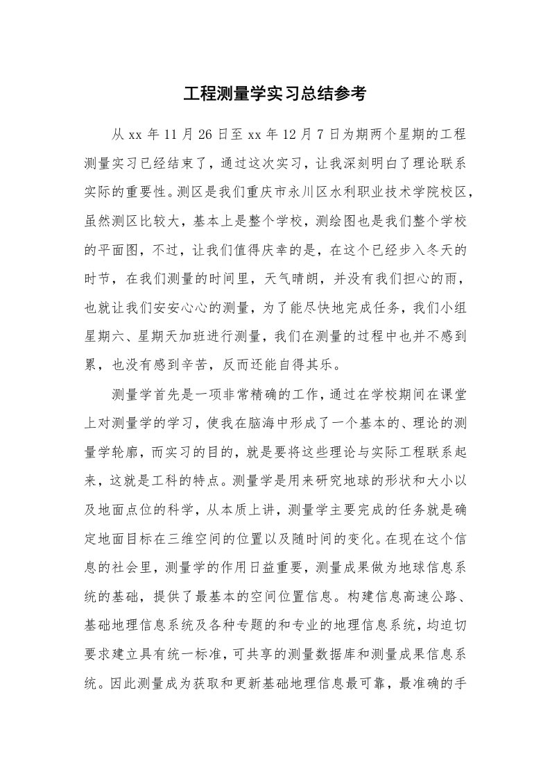 工作总结_101079_工程测量学实习总结参考