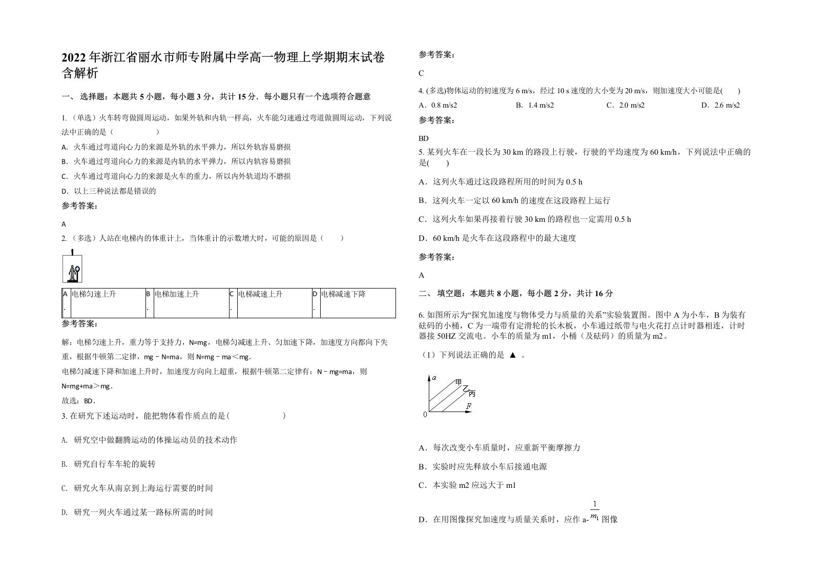 2022年浙江省丽水市师专附属中学高一物理上学期期末试卷含解析