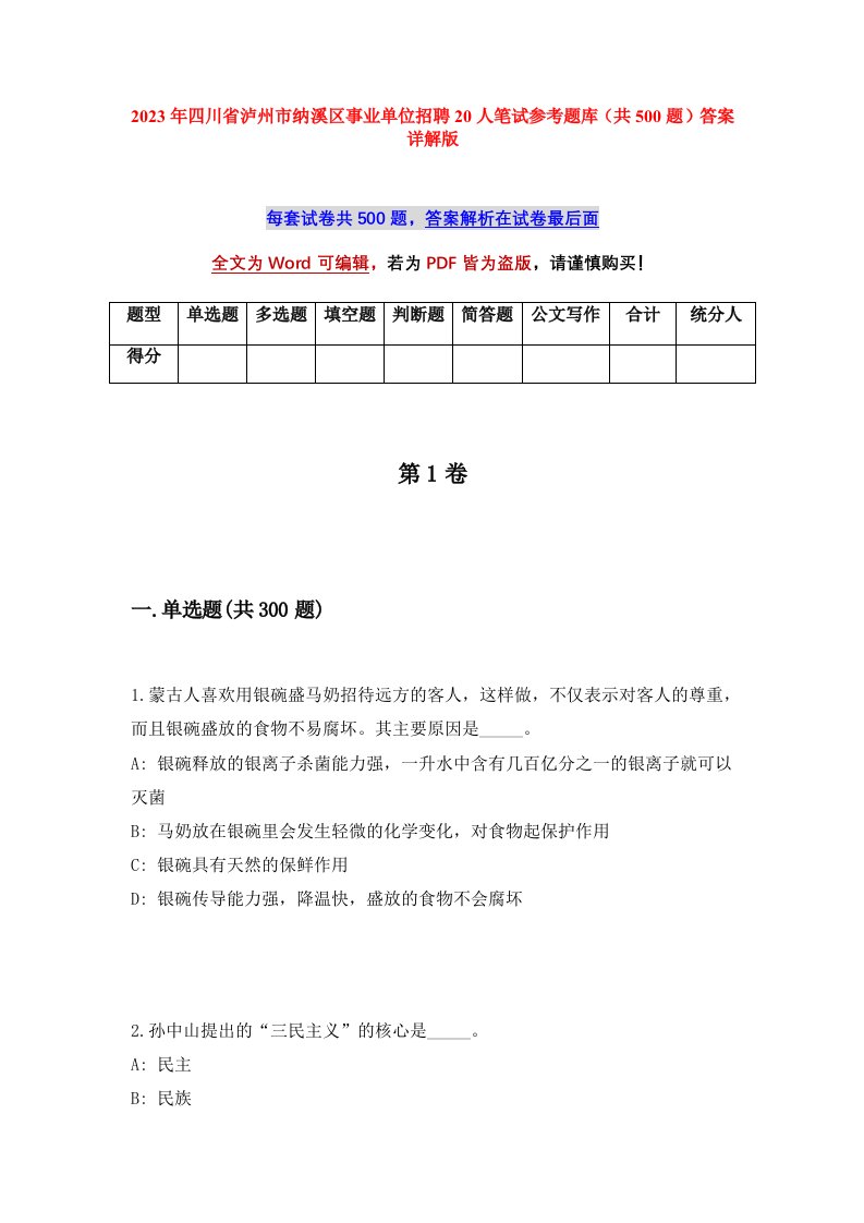 2023年四川省泸州市纳溪区事业单位招聘20人笔试参考题库共500题答案详解版