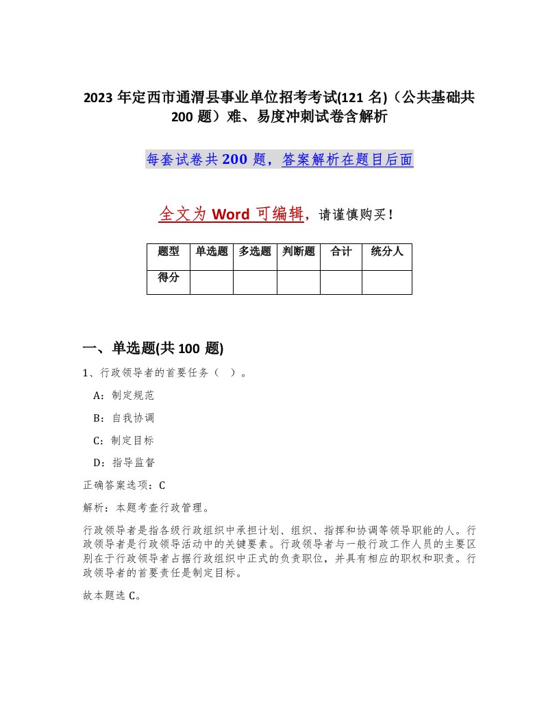 2023年定西市通渭县事业单位招考考试121名公共基础共200题难易度冲刺试卷含解析