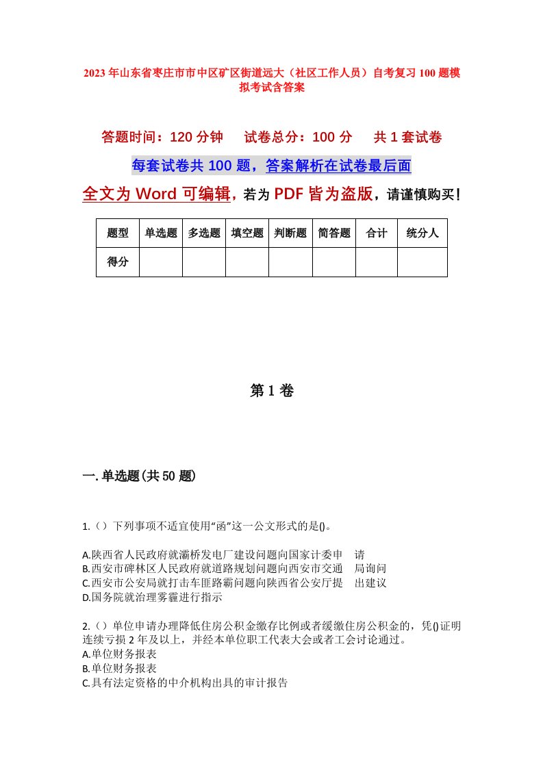 2023年山东省枣庄市市中区矿区街道远大社区工作人员自考复习100题模拟考试含答案