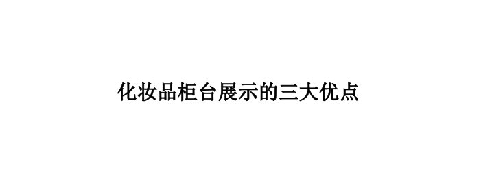 化妆品柜台展示三大优点