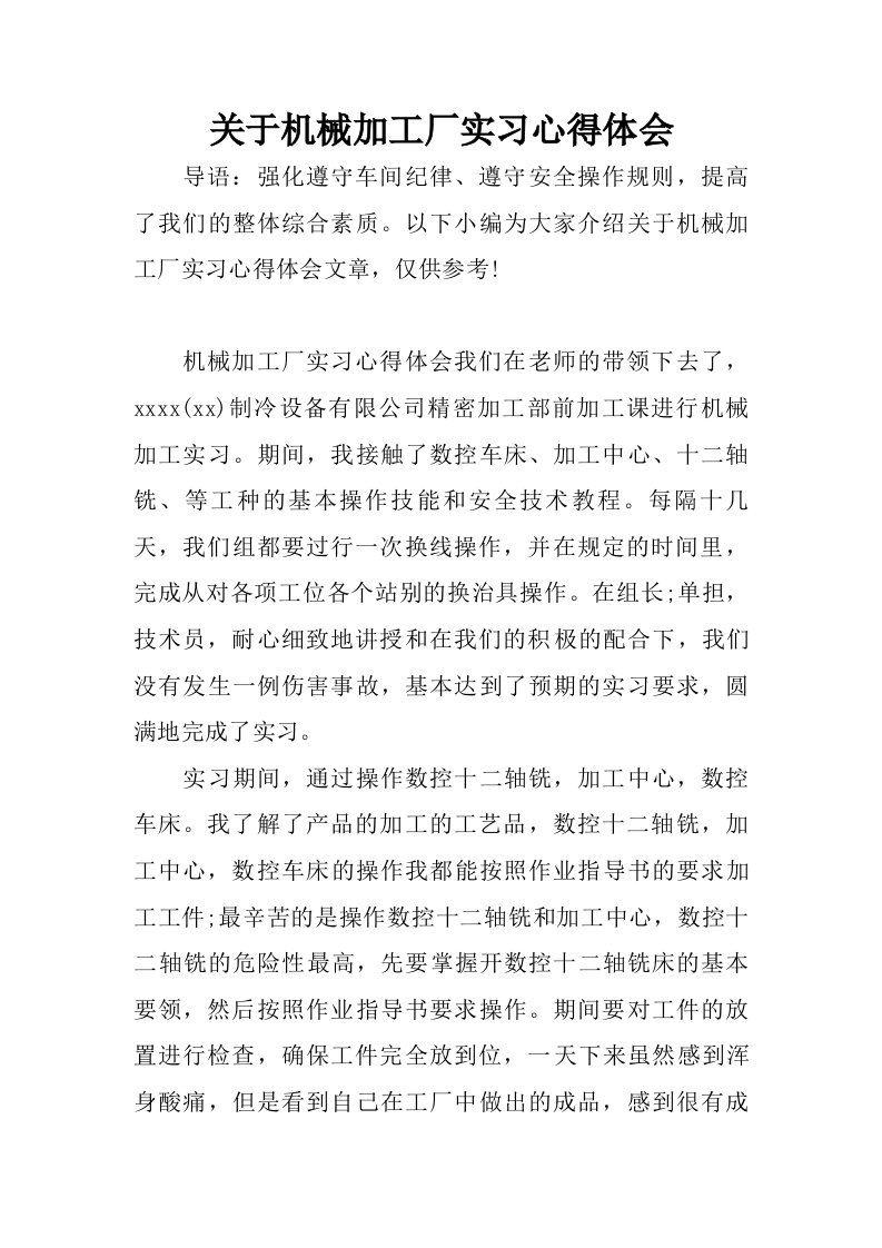 关于机械加工厂实习心得体会.doc