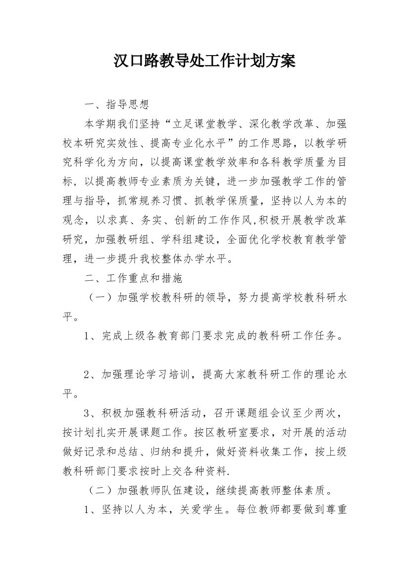 汉口路教导处工作计划方案_1