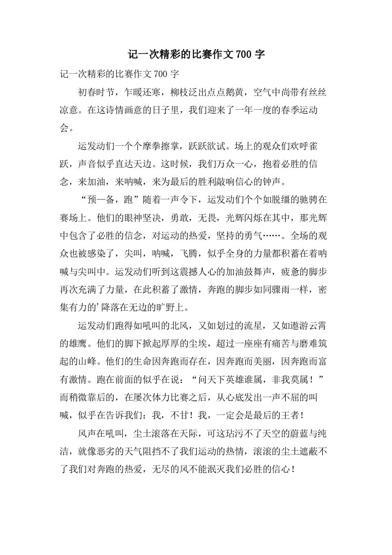 记一次精彩的比赛作文700字