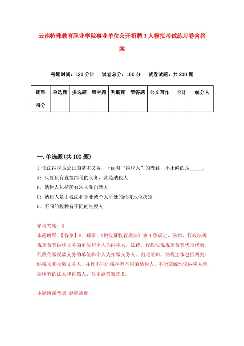 云南特殊教育职业学院事业单位公开招聘3人模拟考试练习卷含答案第4期