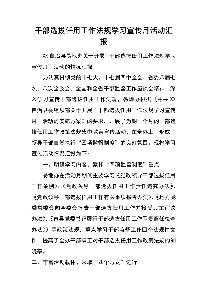 干部选拔任用工作法规学习宣传月活动汇报