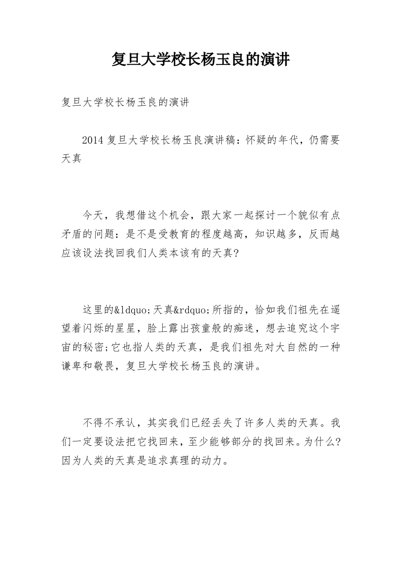 复旦大学校长杨玉良的演讲