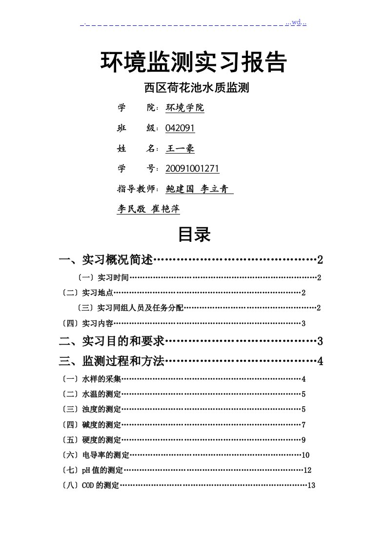 环境监测实习报告完整版