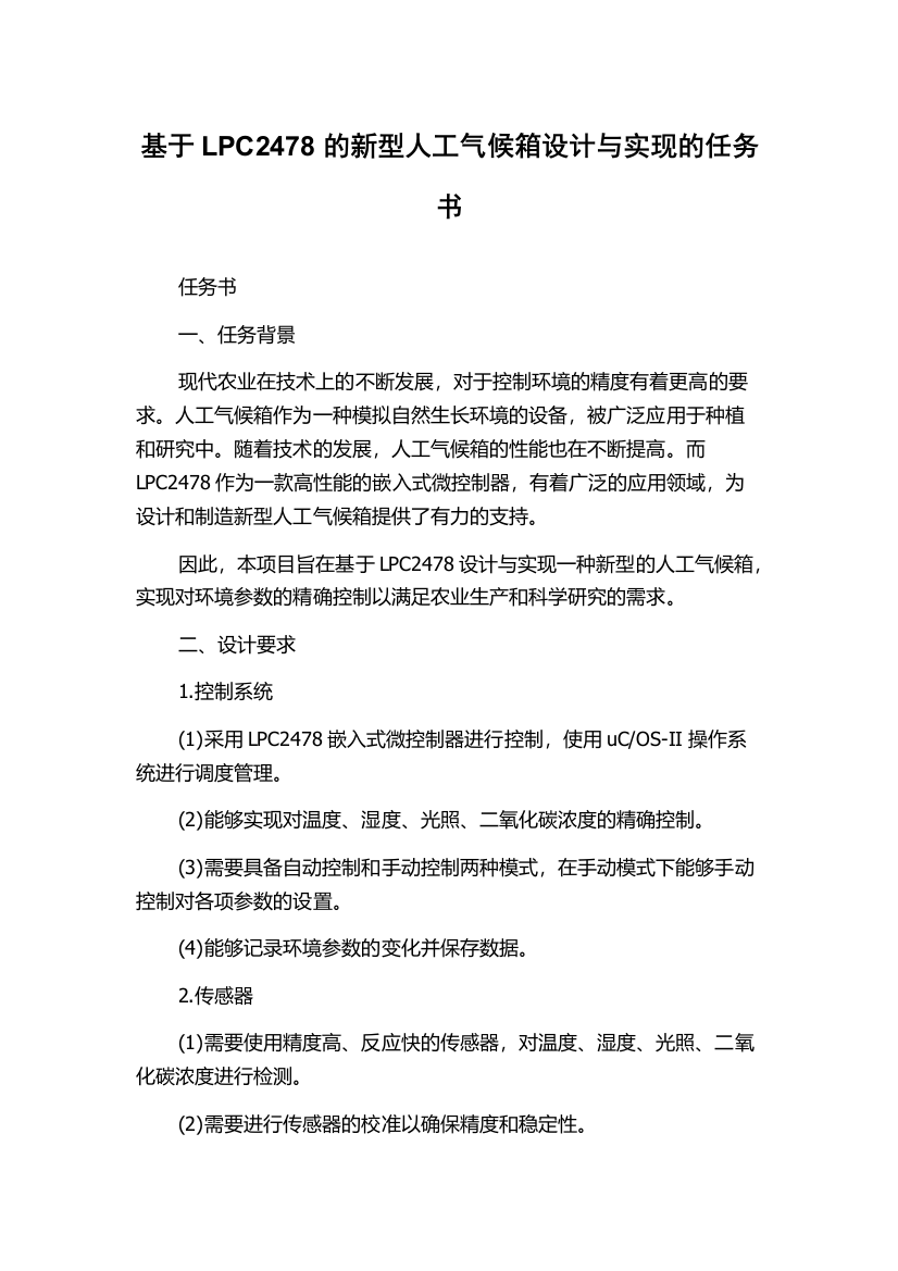 基于LPC2478的新型人工气候箱设计与实现的任务书