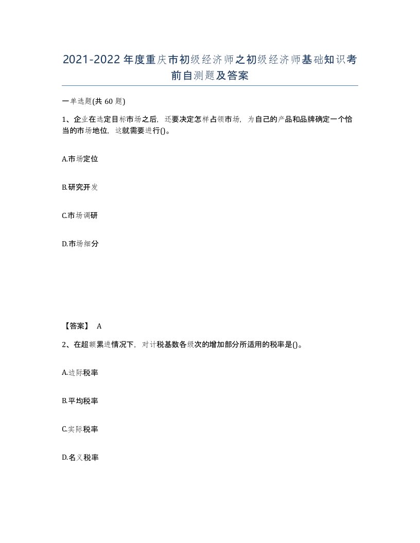 2021-2022年度重庆市初级经济师之初级经济师基础知识考前自测题及答案