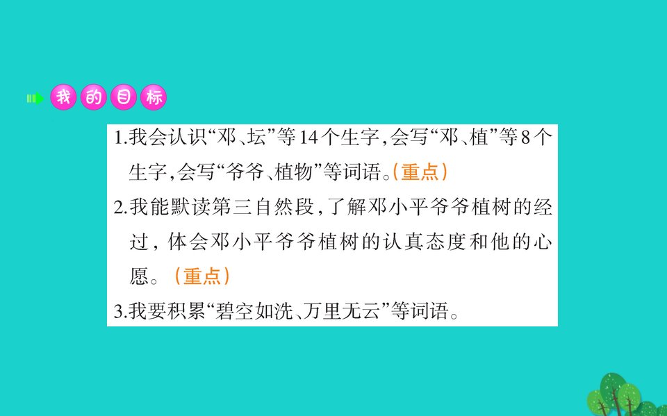 二年级语文下册课文14邓小平爷爷植树课件新人教版