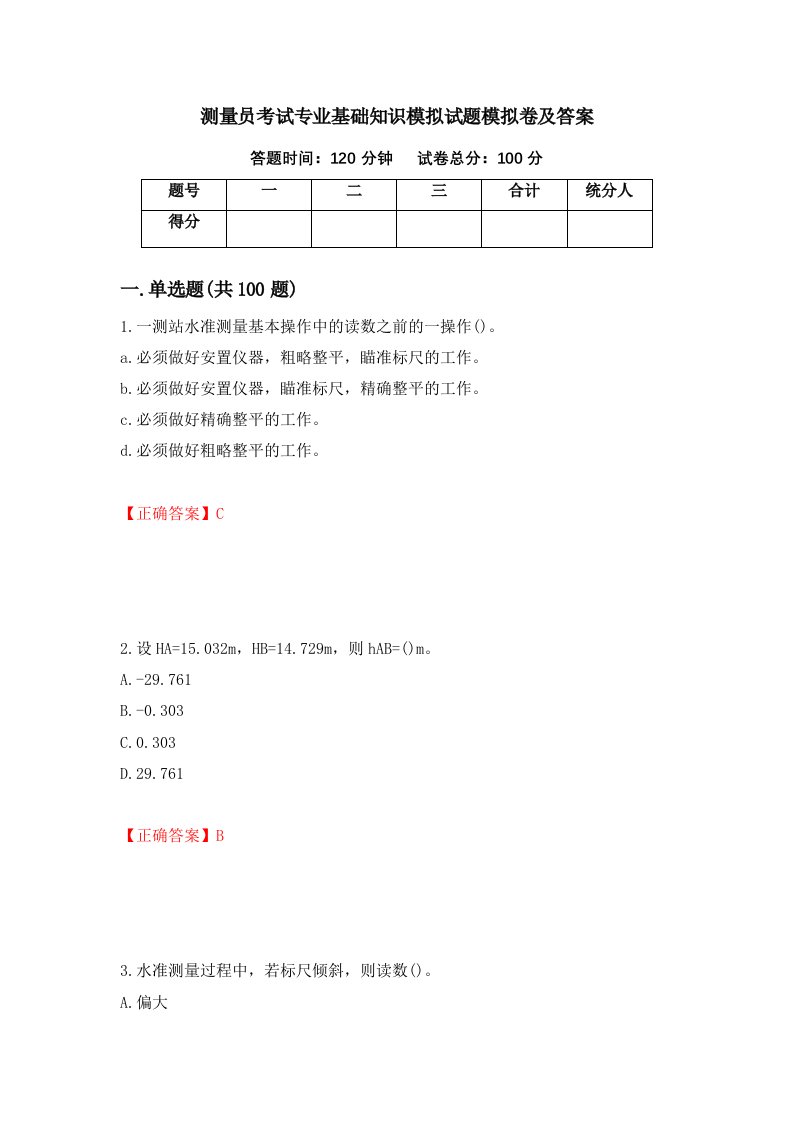 测量员考试专业基础知识模拟试题模拟卷及答案33