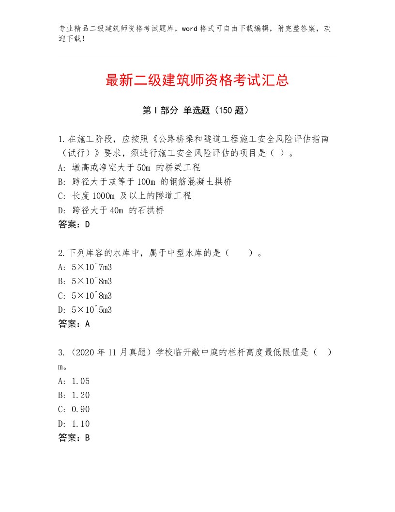 精心整理二级建筑师资格考试题库大全带答案（满分必刷）