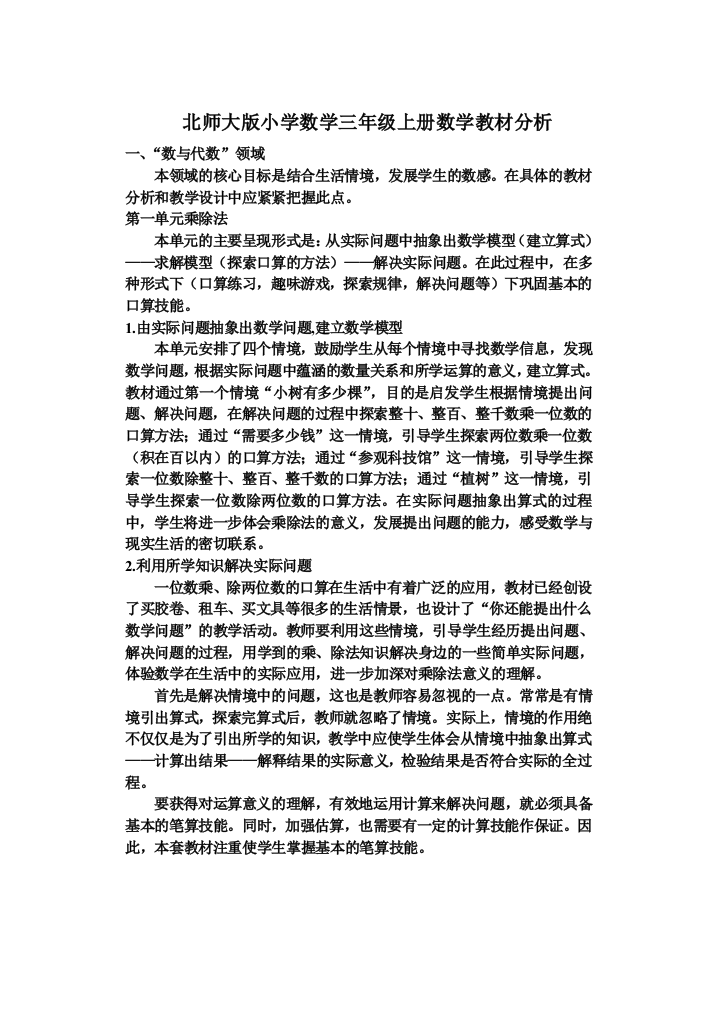 北师大版小学数学三年级上册数学教材分析