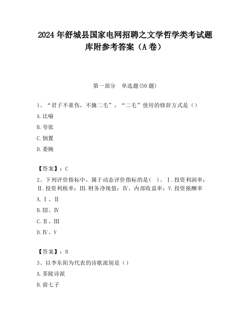 2024年舒城县国家电网招聘之文学哲学类考试题库附参考答案（A卷）