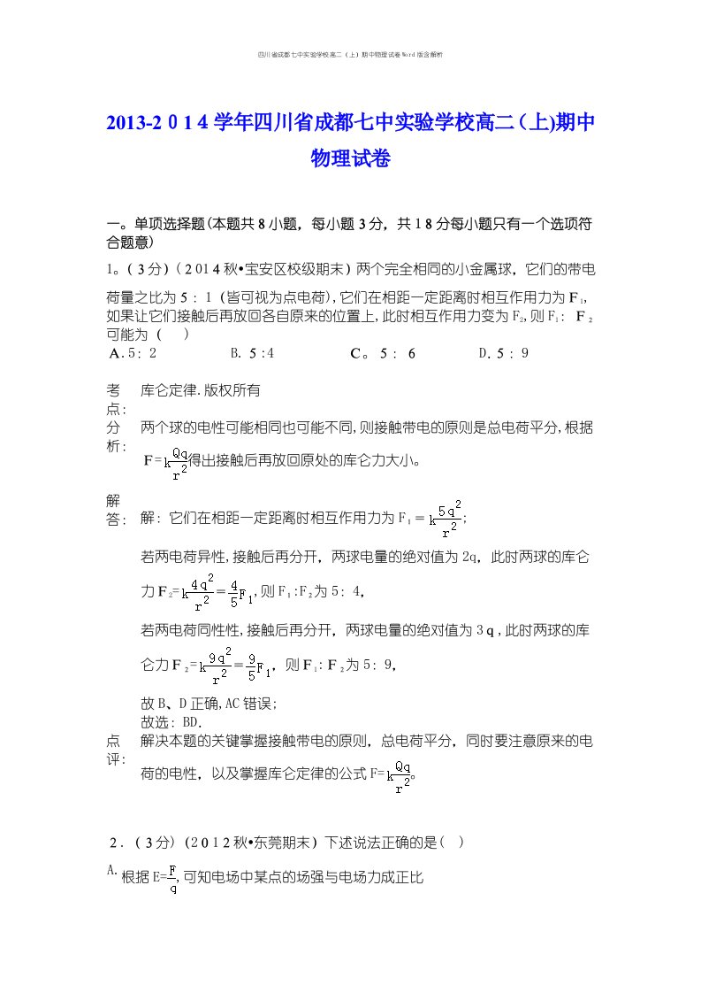 四川省成都七中实验学校高二（上）期中物理试卷Word版含解析