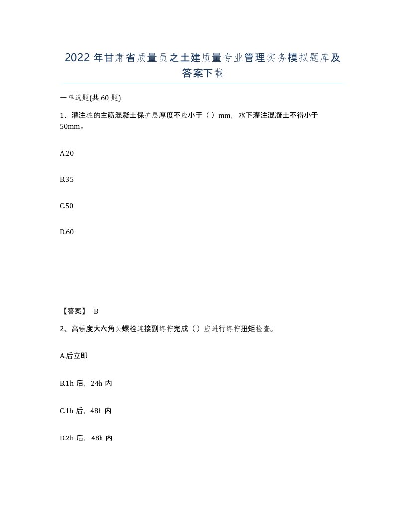 2022年甘肃省质量员之土建质量专业管理实务模拟题库及答案