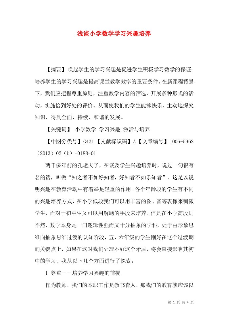 浅谈小学数学学习兴趣培养