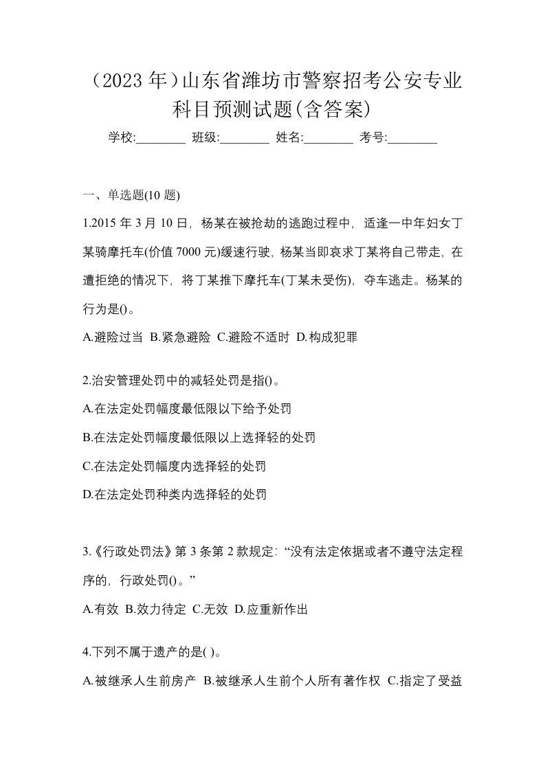 2023年山东省潍坊市警察招考公安专业科目预测试题含答案