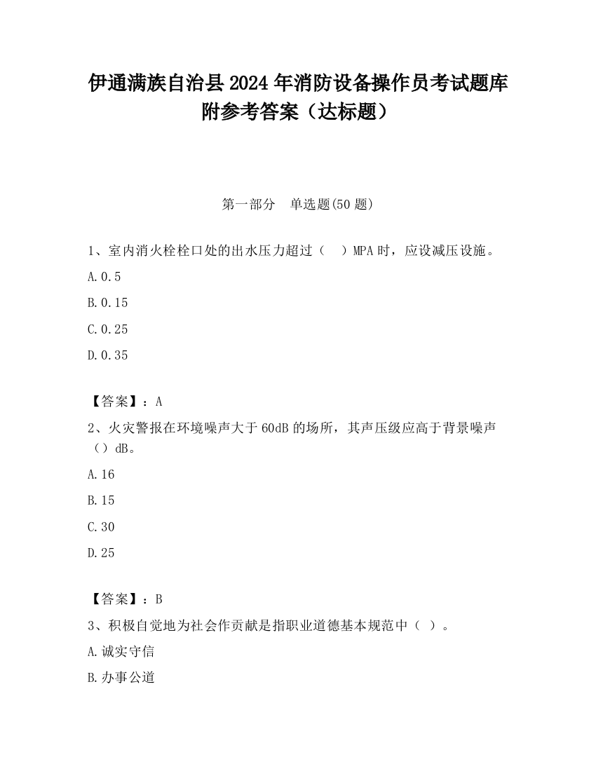 伊通满族自治县2024年消防设备操作员考试题库附参考答案（达标题）