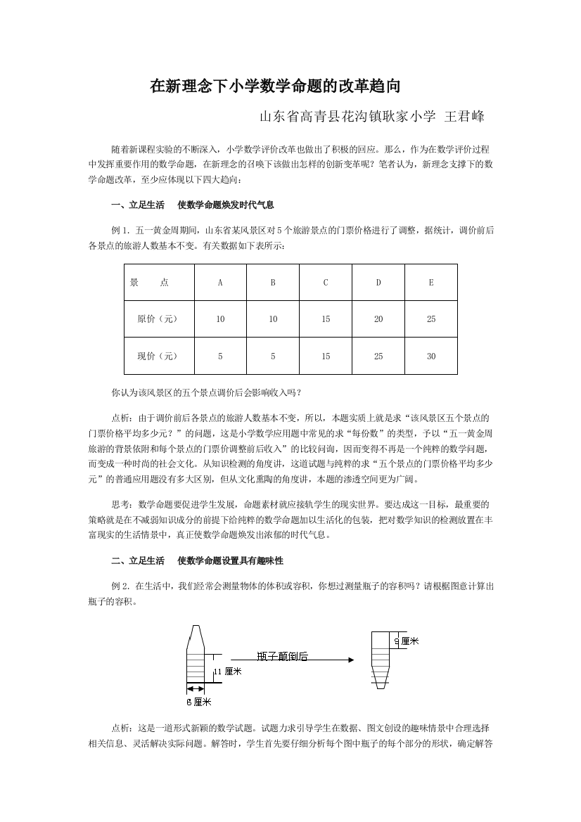 在新理念下小学数学命题的改革趋向