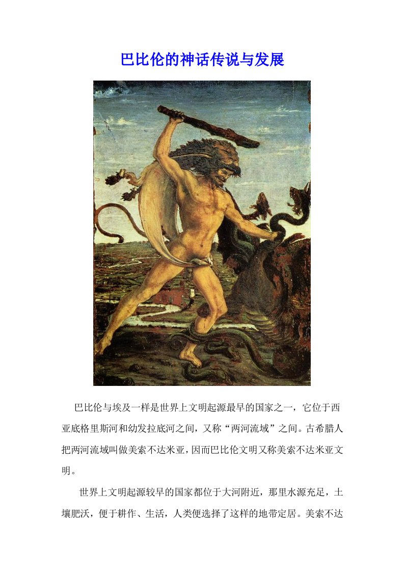 发展战略-巴比伦神话传说与发展