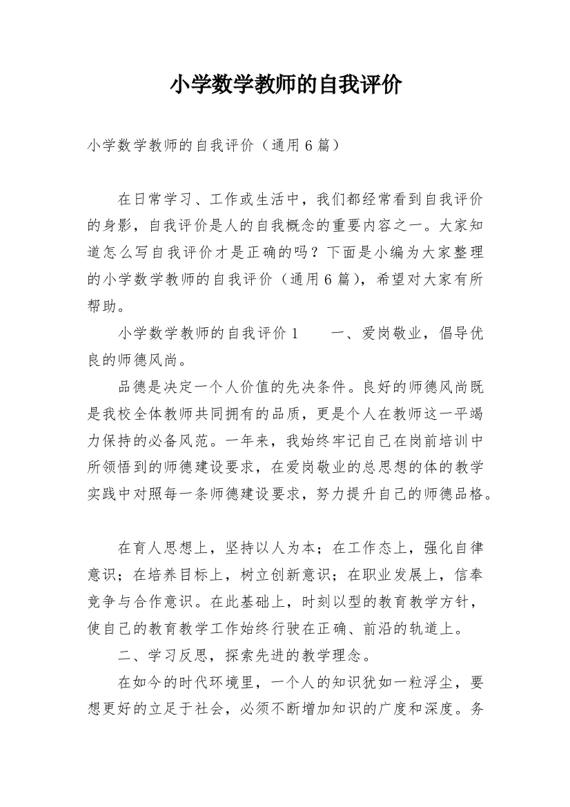 小学数学教师的自我评价