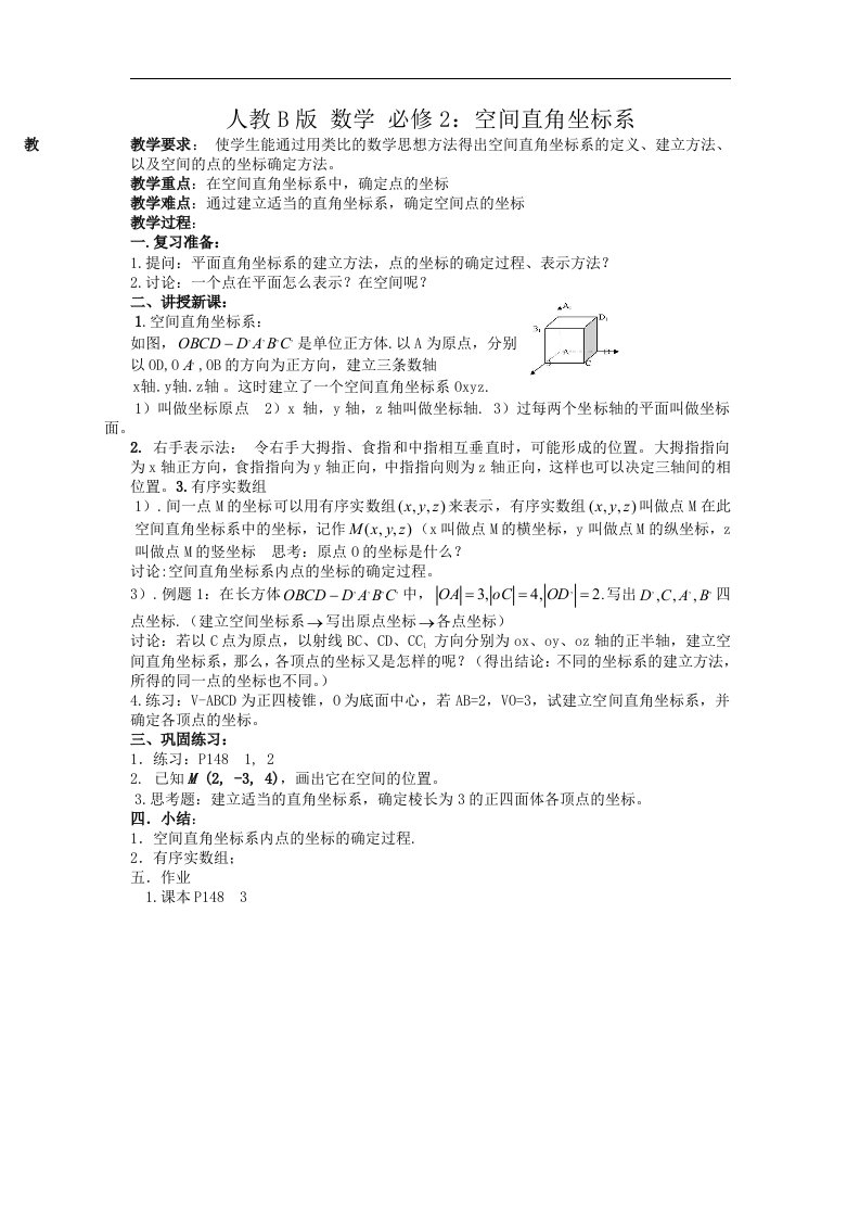 高中数学人教B版必修二同步教案：2.4.1空间直角坐标系3