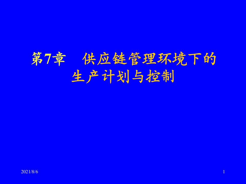 第7章供应链管理环境下的生产计划与控制幻灯片