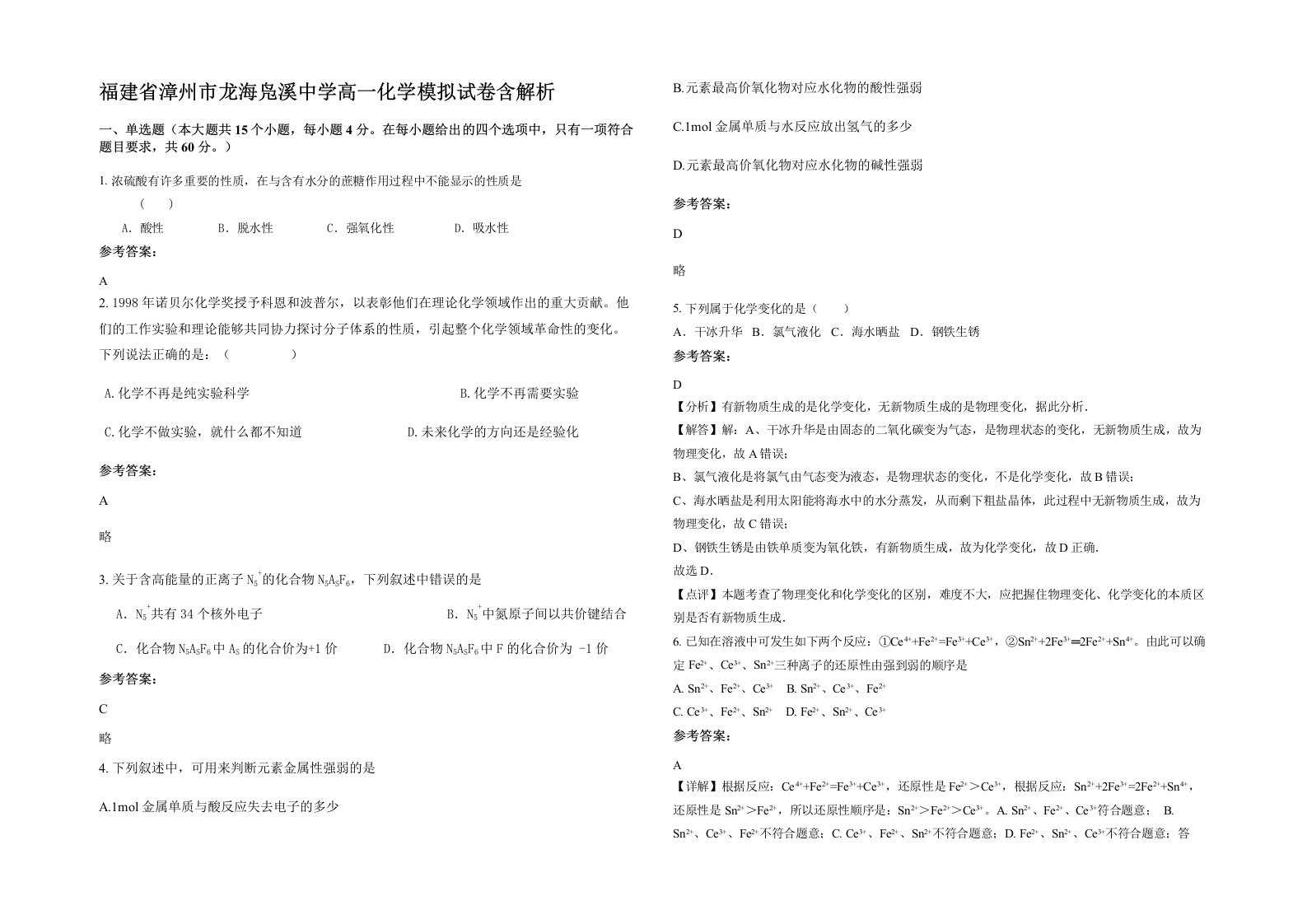 福建省漳州市龙海凫溪中学高一化学模拟试卷含解析