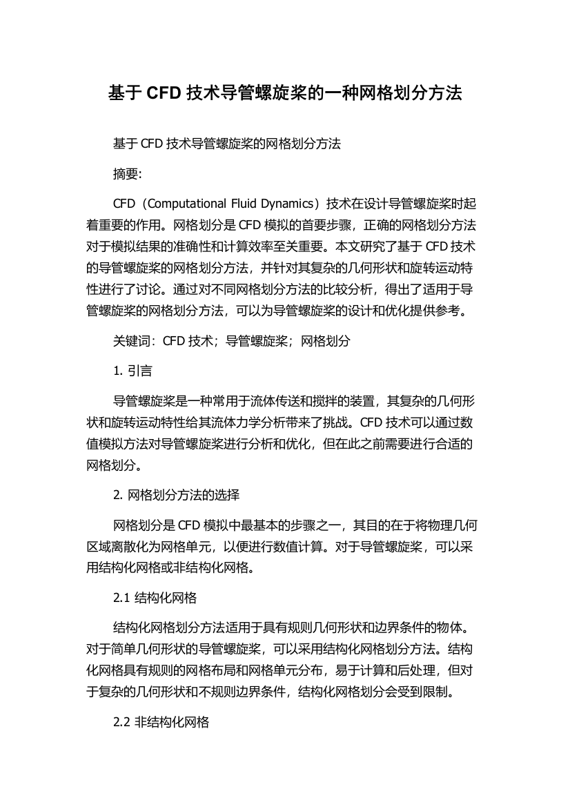 基于CFD技术导管螺旋桨的一种网格划分方法