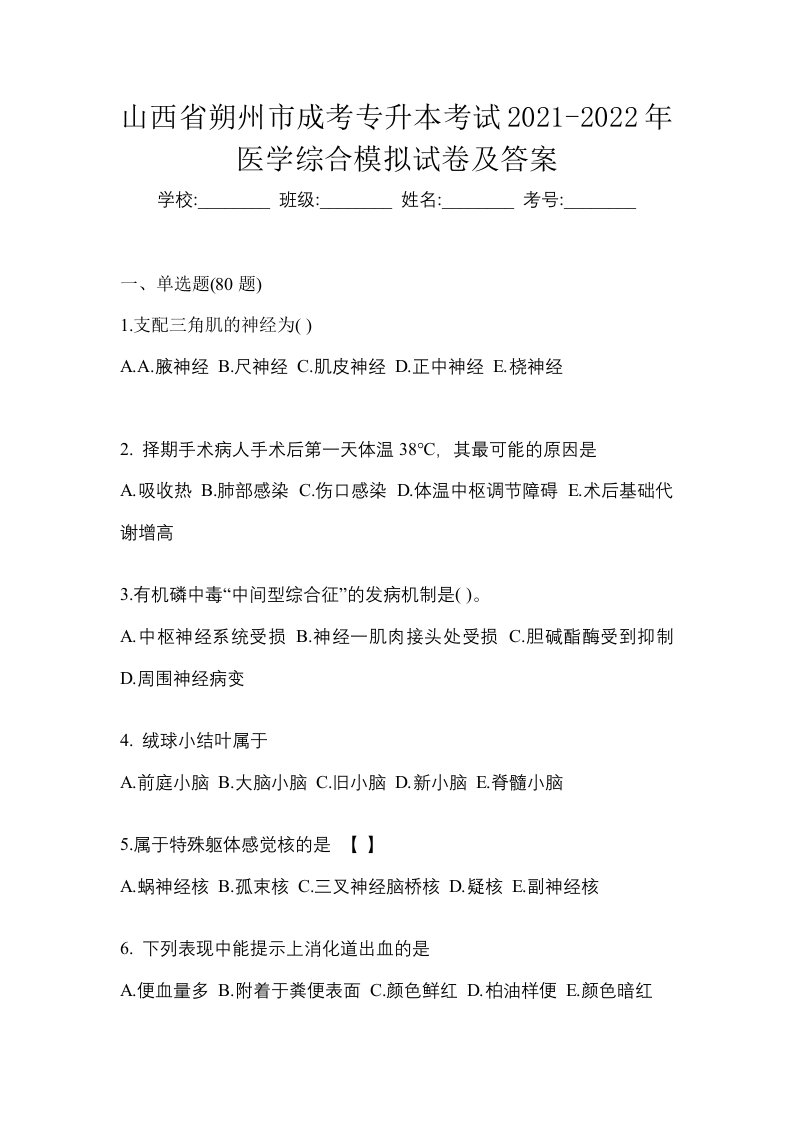 山西省朔州市成考专升本考试2021-2022年医学综合模拟试卷及答案