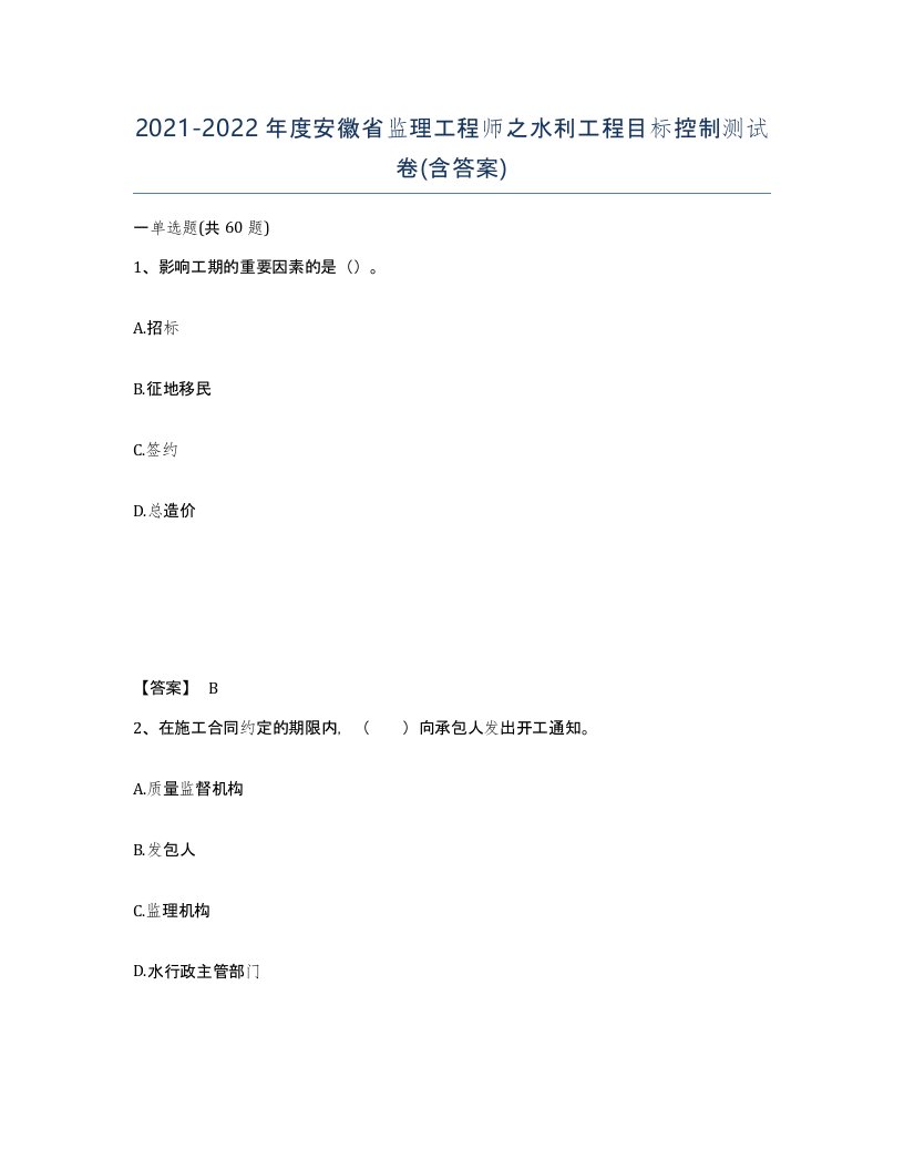 2021-2022年度安徽省监理工程师之水利工程目标控制测试卷含答案