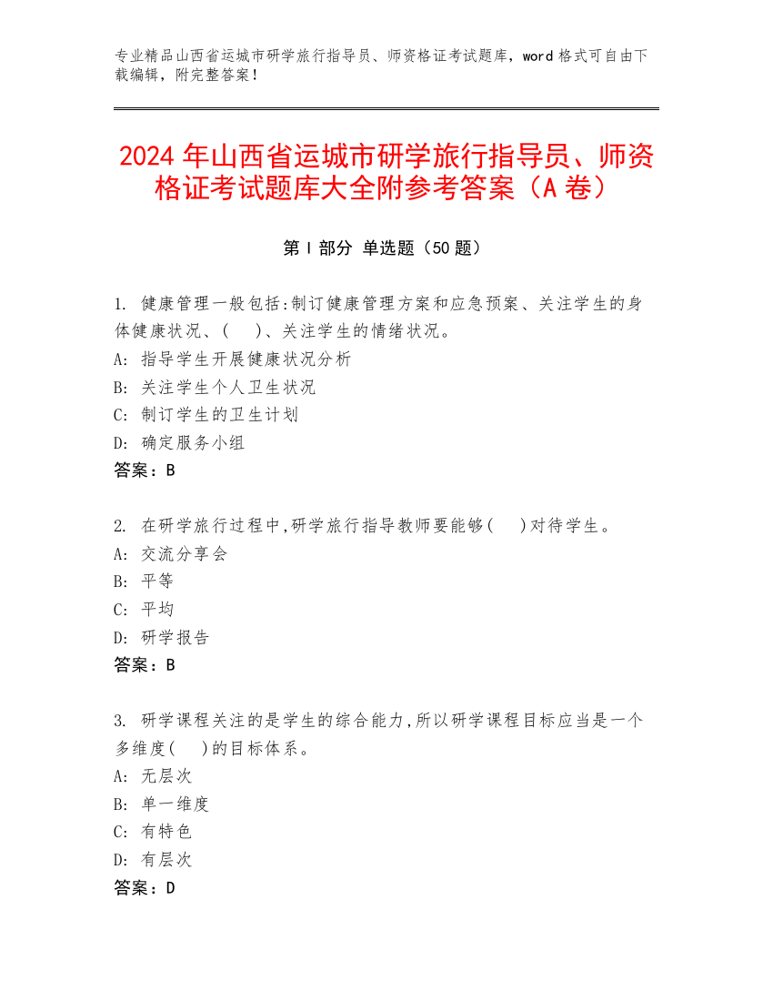 2024年山西省运城市研学旅行指导员、师资格证考试题库大全附参考答案（A卷）