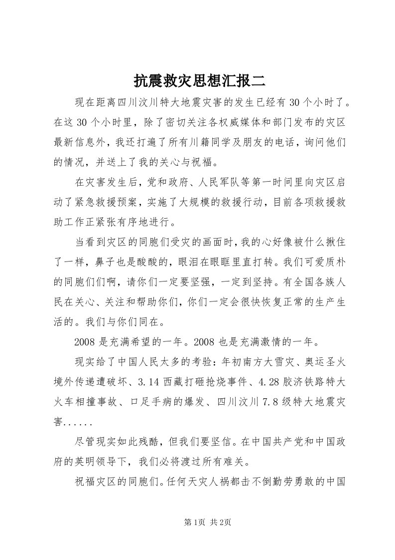 4抗震救灾思想汇报二