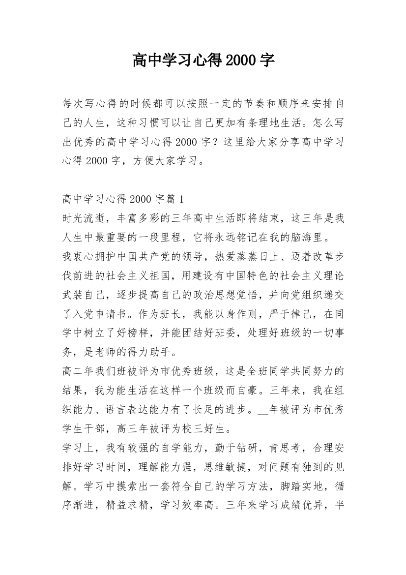 高中学习心得2000字