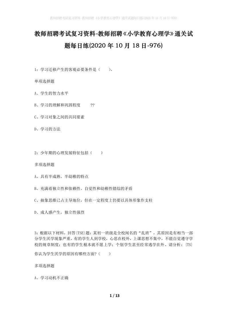 教师招聘考试复习资料-教师招聘小学教育心理学通关试题每日练2020年10月18日-976