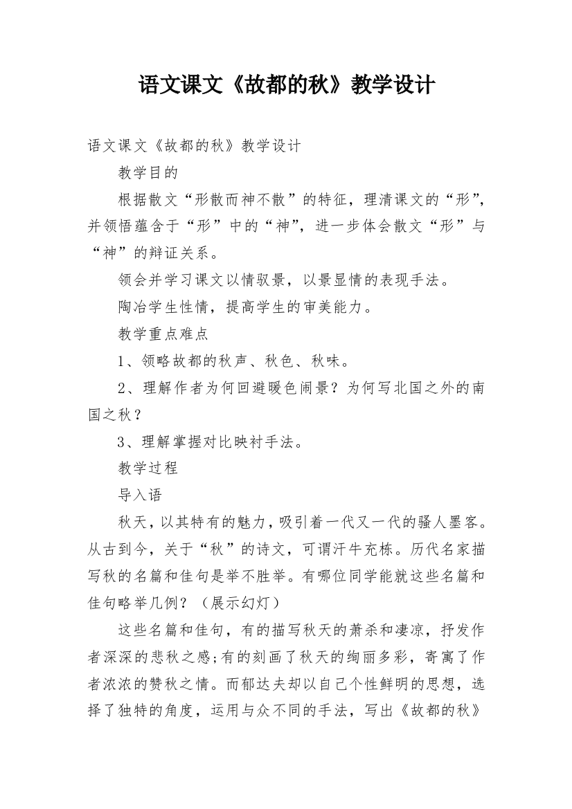 语文课文《故都的秋》教学设计