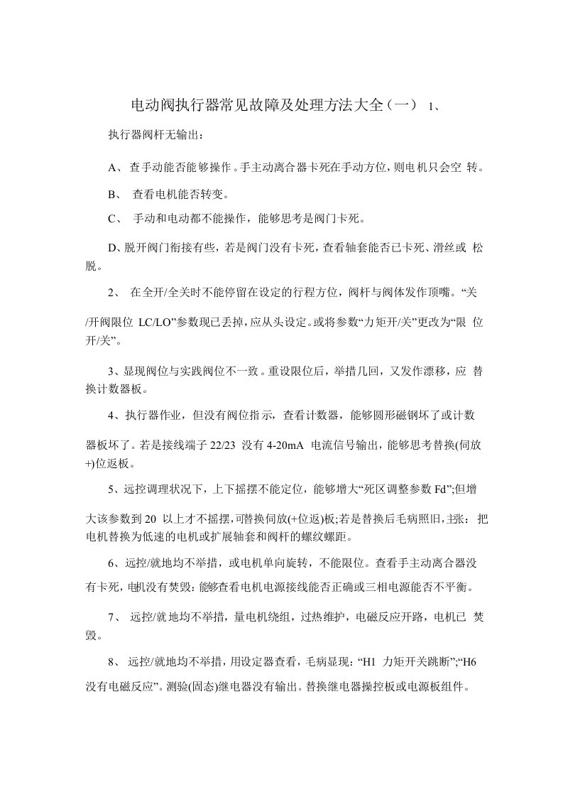 电动阀执行器常见故障及处理方法大全(一)