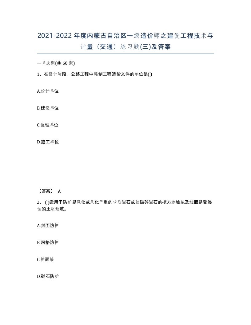 2021-2022年度内蒙古自治区一级造价师之建设工程技术与计量交通练习题三及答案