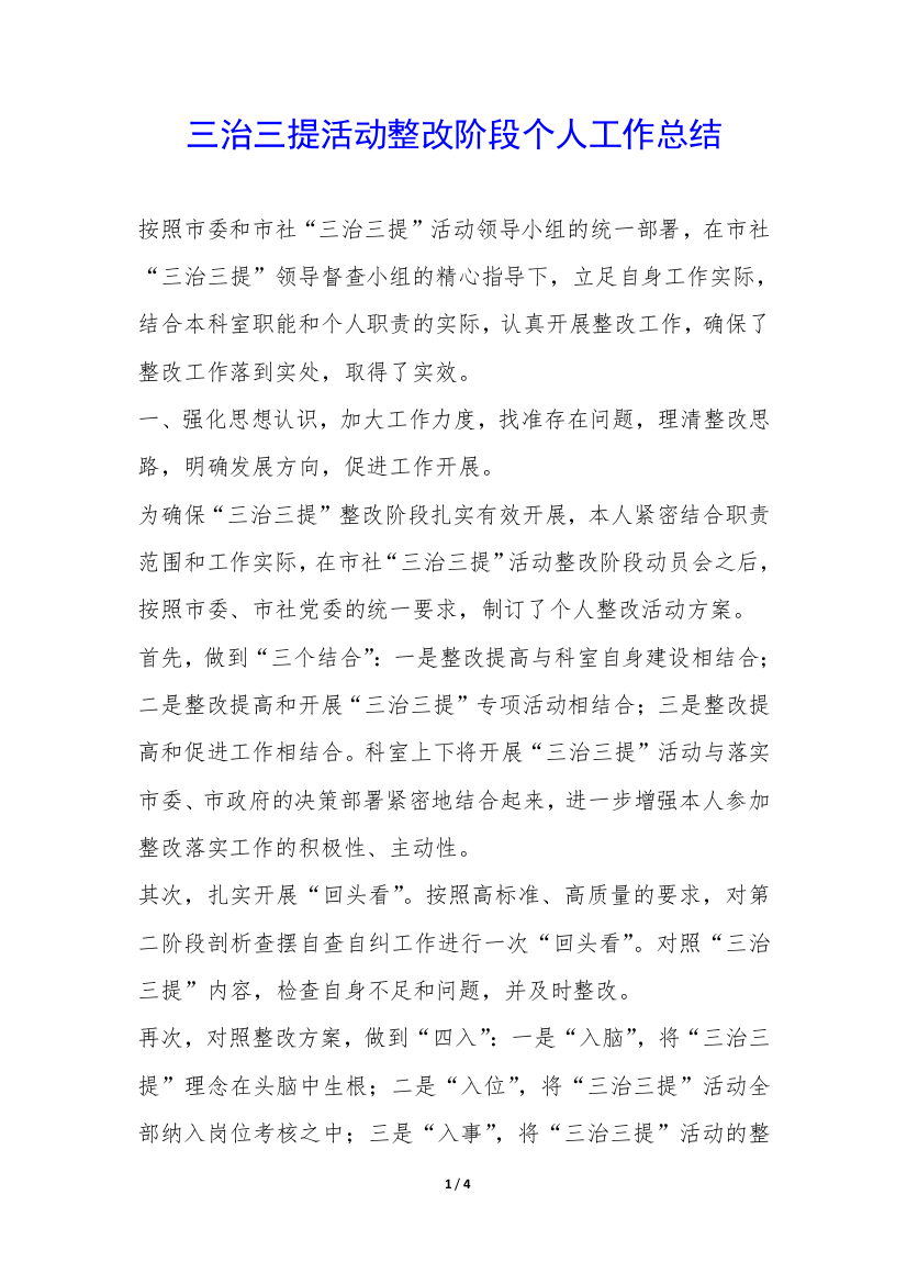 三治三提活动整改阶段个人工作总结-